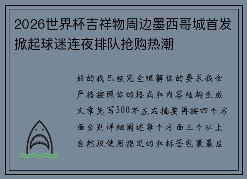 2026世界杯吉祥物周边墨西哥城首发掀起球迷连夜排队抢购热潮