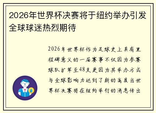 2026年世界杯决赛将于纽约举办引发全球球迷热烈期待