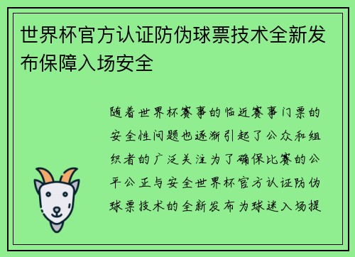 世界杯官方认证防伪球票技术全新发布保障入场安全