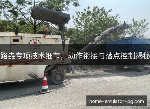 路垚专项技术细节，动作衔接与落点控制揭秘