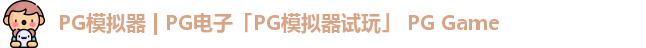 PG模拟器 | PG电子「PG模拟器试玩」 PG Game